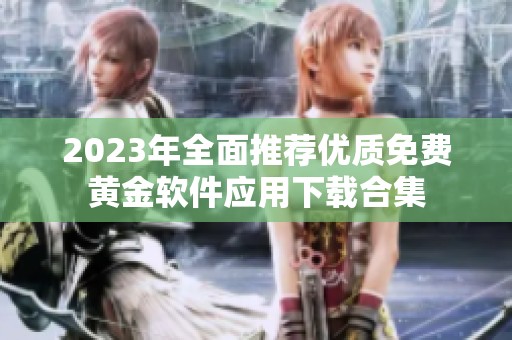 2023年全面推荐优质免费黄金软件应用下载合集