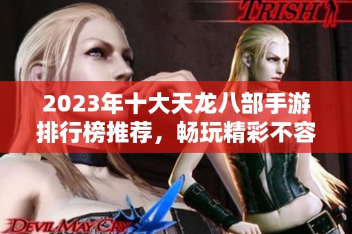 2023年十大天龙八部手游排行榜推荐，畅玩精彩不容错过