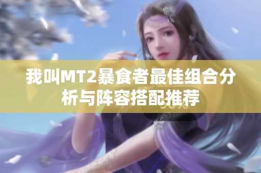 我叫MT2暴食者最佳组合分析与阵容搭配推荐