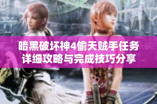 暗黑破坏神4偷天贼手任务详细攻略与完成技巧分享
