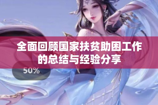 全面回顾国家扶贫助困工作的总结与经验分享