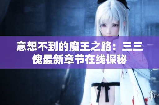 意想不到的魔王之路：三三傀最新章节在线探秘