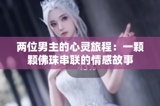 两位男主的心灵旅程：一颗颗佛珠串联的情感故事