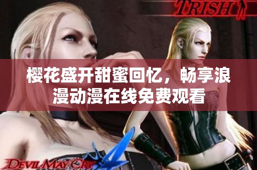 樱花盛开甜蜜回忆，畅享浪漫动漫在线免费观看