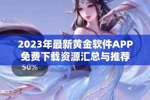 2023年最新黄金软件APP免费下载资源汇总与推荐