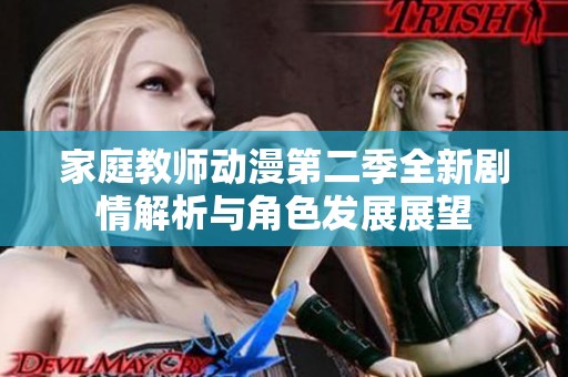 家庭教师动漫第二季全新剧情解析与角色发展展望