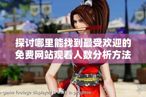 探讨哪里能找到最受欢迎的免费网站观看人数分析方法