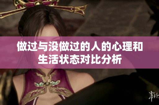做过与没做过的人的心理和生活状态对比分析