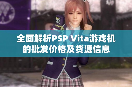 全面解析PSP Vita游戏机的批发价格及货源信息