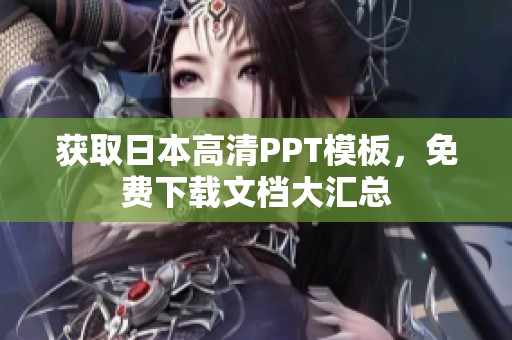 获取日本高清PPT模板，免费下载文档大汇总