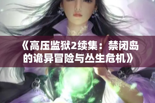 《高压监狱2续集：禁闭岛的诡异冒险与丛生危机》