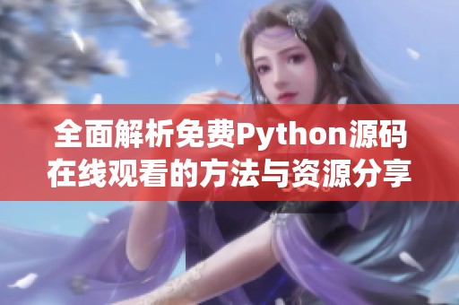 全面解析免费Python源码在线观看的方法与资源分享