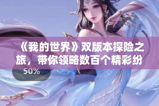 《我的世界》双版本探险之旅，带你领略数百个精彩纷呈的虚拟世界