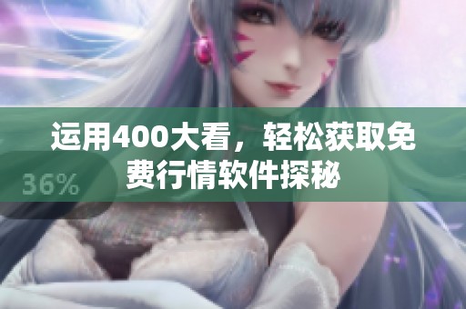 运用400大看，轻松获取免费行情软件探秘