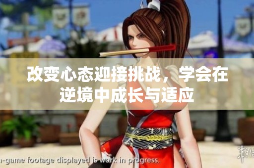 改变心态迎接挑战，学会在逆境中成长与适应