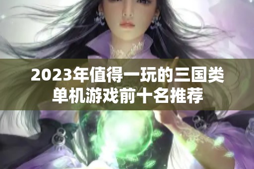 2023年值得一玩的三国类单机游戏前十名推荐