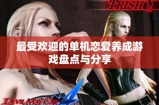 最受欢迎的单机恋爱养成游戏盘点与分享
