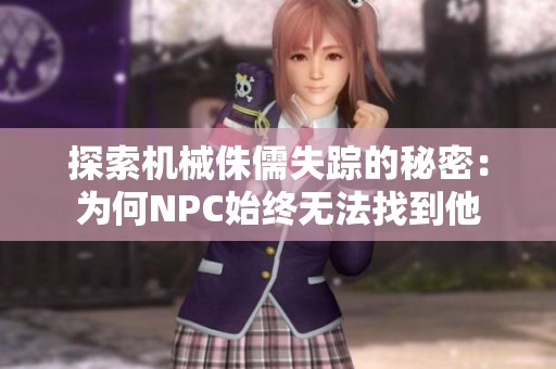 探索机械侏儒失踪的秘密：为何NPC始终无法找到他