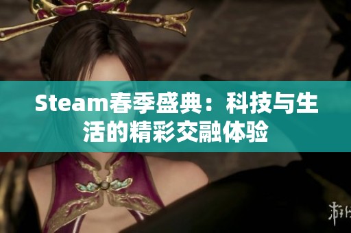 Steam春季盛典：科技与生活的精彩交融体验