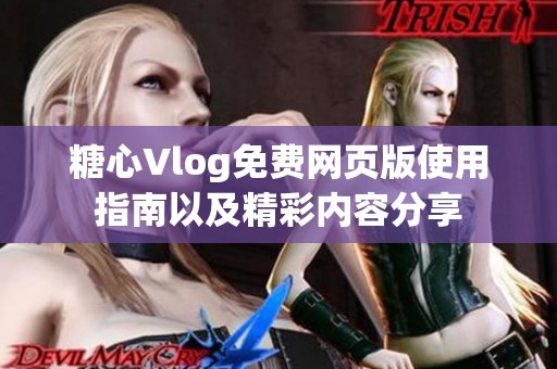 糖心Vlog免费网页版使用指南以及精彩内容分享