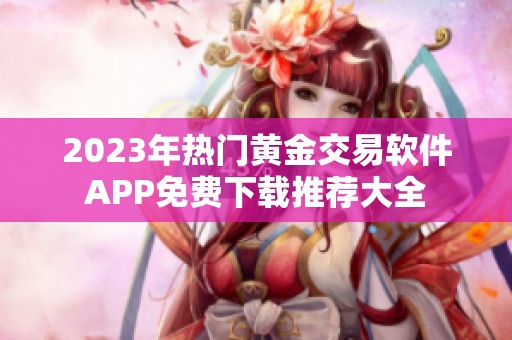2023年热门黄金交易软件APP免费下载推荐大全