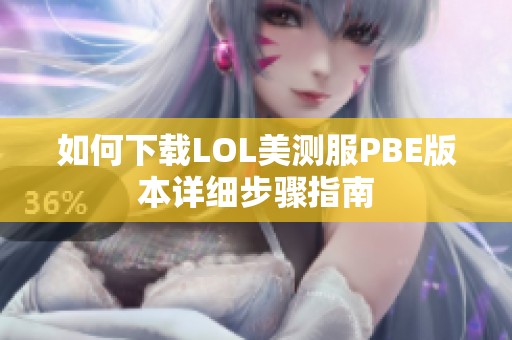 如何下载LOL美测服PBE版本详细步骤指南