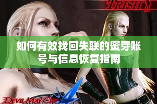 如何有效找回失联的蜜芽账号与信息恢复指南