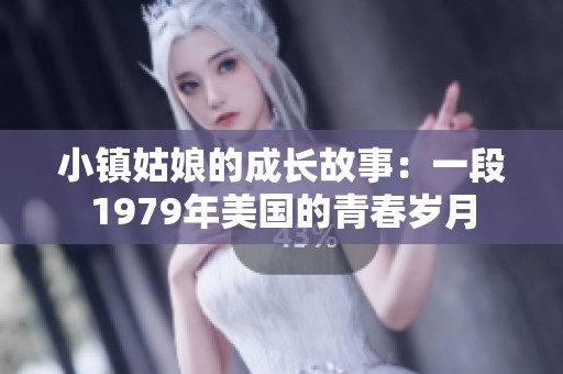 小镇姑娘的成长故事：一段1979年美国的青春岁月