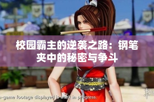 校园霸主的逆袭之路：钢笔夹中的秘密与争斗