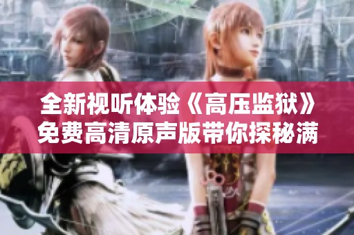 全新视听体验《高压监狱》免费高清原声版带你探秘满天星