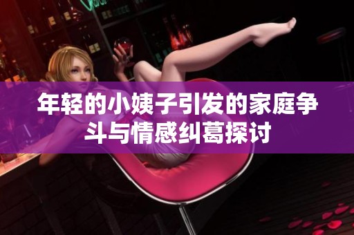 年轻的小姨子引发的家庭争斗与情感纠葛探讨