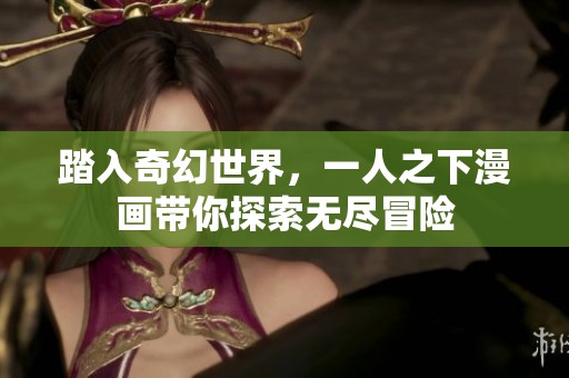 踏入奇幻世界，一人之下漫画带你探索无尽冒险