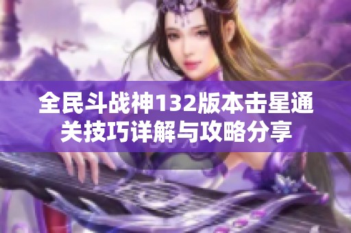 全民斗战神132版本击星通关技巧详解与攻略分享