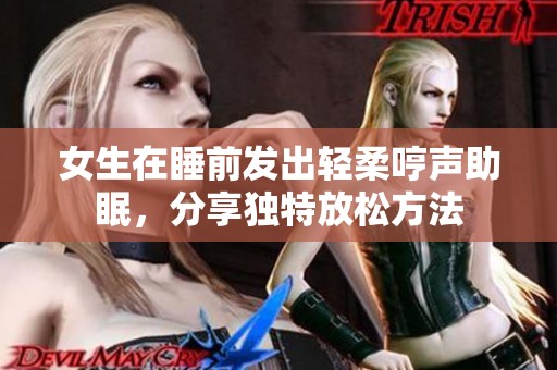 女生在睡前发出轻柔哼声助眠，分享独特放松方法