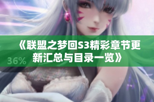 《联盟之梦回S3精彩章节更新汇总与目录一览》