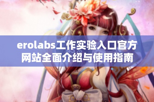 erolabs工作实验入口官方网站全面介绍与使用指南