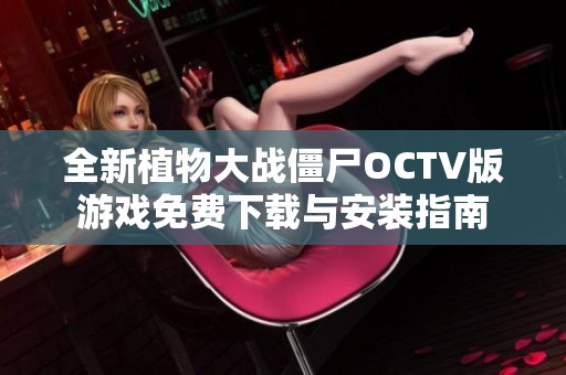 全新植物大战僵尸OCTV版游戏免费下载与安装指南