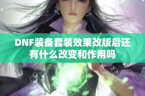 DNF装备套装效果改版后还有什么改变和作用吗