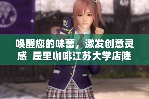 唤醒您的味蕾，激发创意灵感  屋里咖啡江苏大学店隆重开幕