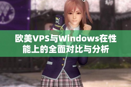 欧美VPS与Windows在性能上的全面对比与分析